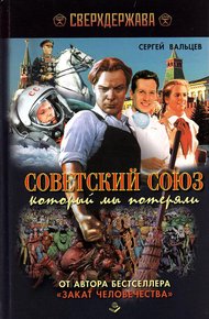 Обложка книги Советский Союз, который мы потеряли