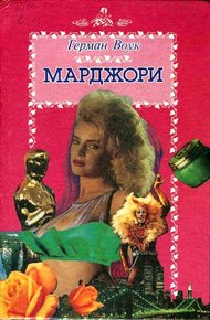 Обложка книги Марджори