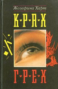 Обложка книги Грех