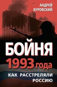 Обложка книги Бойня 1993 года