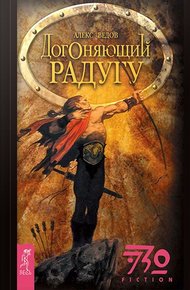 Обложка книги Догоняющий радугу