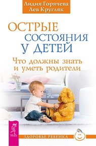 Обложка книги Острые состояния у детей