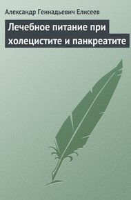 Обложка книги Лечебное питание при холецистите и панкреатите