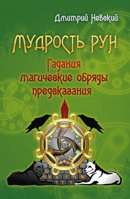 Обложка книги Мудрость Рун