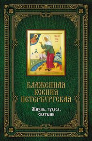 Обложка книги Блаженная Ксения Петербургская: Жизнь, чудеса, святыни