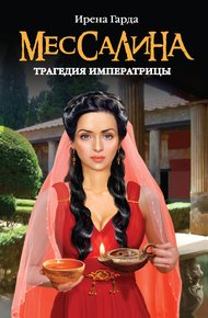 Обложка книги Мессалина. Трагедия императрицы