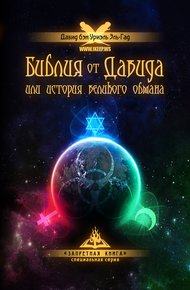 Обложка книги Библия от Давида