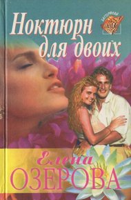 Обложка книги Ноктюрн для двоих