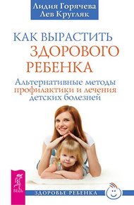 Обложка книги Как вырастить здорового ребенка