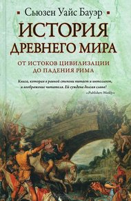 Обложка книги История Древнего мира: от истоков цивилизации до падения Рима