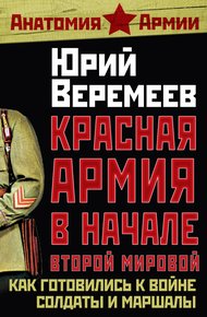 Обложка книги Красная Армия в начале Второй мировой