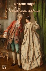 Обложка книги Любовница короля