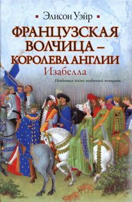 Обложка книги Французская волчица —  королева Англии. Изабелла