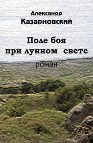 Обложка книги Поле боя при лунном свете