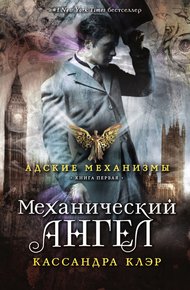 Обложка книги Механический ангел