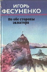 Обложка книги По обе стороны экватора