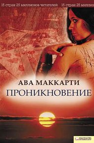 Обложка книги Проникновение