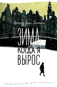 Обложка книги Зима, когда я вырос