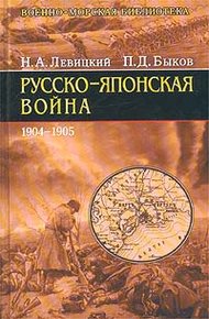 Обложка книги Русско-японская война 1904-1905 гг.
