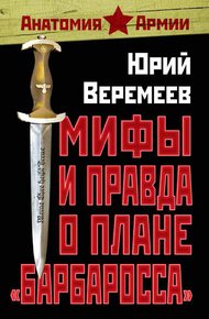 Обложка книги Мифы и правда о плане «Барбаросса»