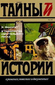 Обложка книги В лабиринтах смертельного риска