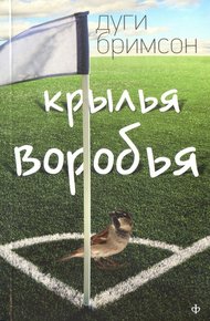 Обложка книги Крылья воробья