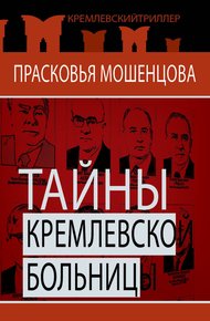 Обложка книги Тайны Кремлевской больницы, или Как умирали вожди