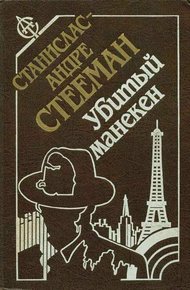Обложка книги Убитый манекен
