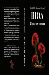 Обложка книги ШОА. Ядовитая триада