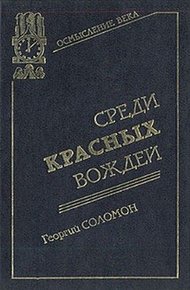 Обложка книги Среди красных вождей