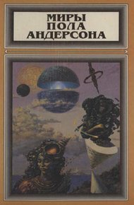 Обложка книги Миры Пола Андерсона. Том 2 (Победить на трех мирах. Тау — ноль. Полет в навсегда)