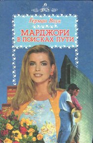 Обложка книги Марджори в поисках пути