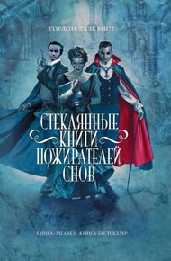 Обложка книги Стеклянные книги пожирателей снов