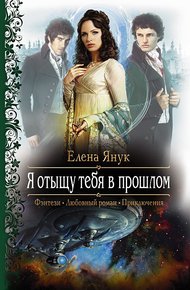 Обложка книги Я отыщу тебя в прошлом