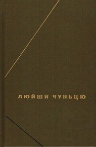 Обложка книги Дао дэ цзин (Трактат о пути и доблести)
