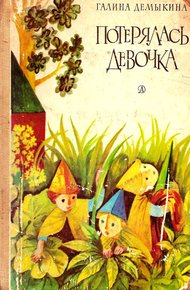 Обложка книги Потерялась девочка