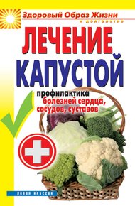 Обложка книги Лечение капустой. Профилактика болезней сердца, сосудов, суставов