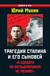 Обложка книги Трагедия Сталина и его сыновей