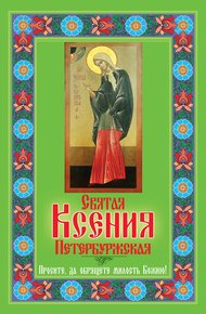 Обложка книги Святая Ксения Петербуржская. Просите, да обрящете милость Божию!