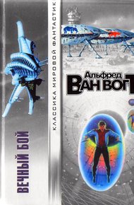 Обложка книги Вечный бой