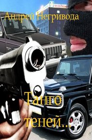 Обложка книги Танго теней
