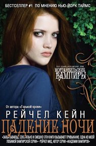 Обложка книги Падение Ночи