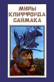 Обложка книги Миры Клиффорда Саймака. Книга 14
