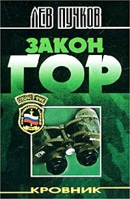 Обложка книги Закон гор