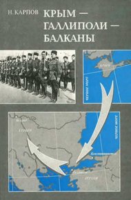 Обложка книги Крым — Галлиполи — Балканы