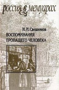 Обложка книги Воспоминания пропащего человека
