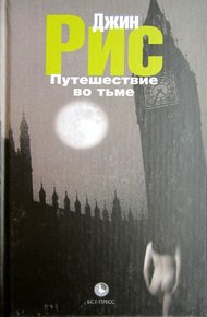 Обложка книги Путешествие во тьме