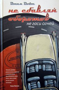 Обложка книги Не сбавляй оборотов. Не гаси огней