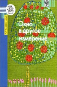 Обложка книги Окно в другое измерение