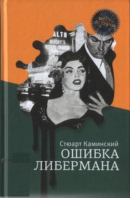 Обложка книги Ошибка Либермана
